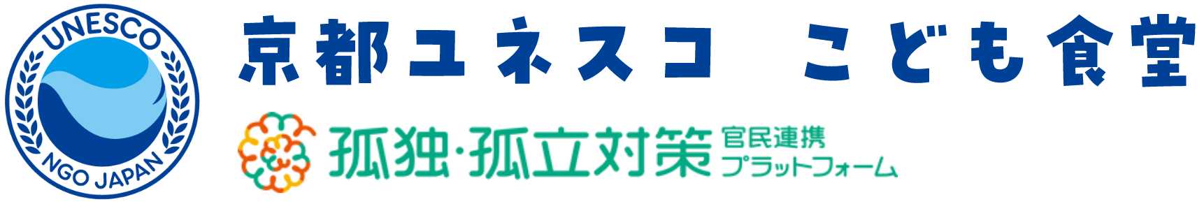 京都ユネスコ こども食堂